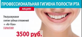 Ультразвук + Air-flow по акции 4000! Консультация БЕСПЛАТНО !!!